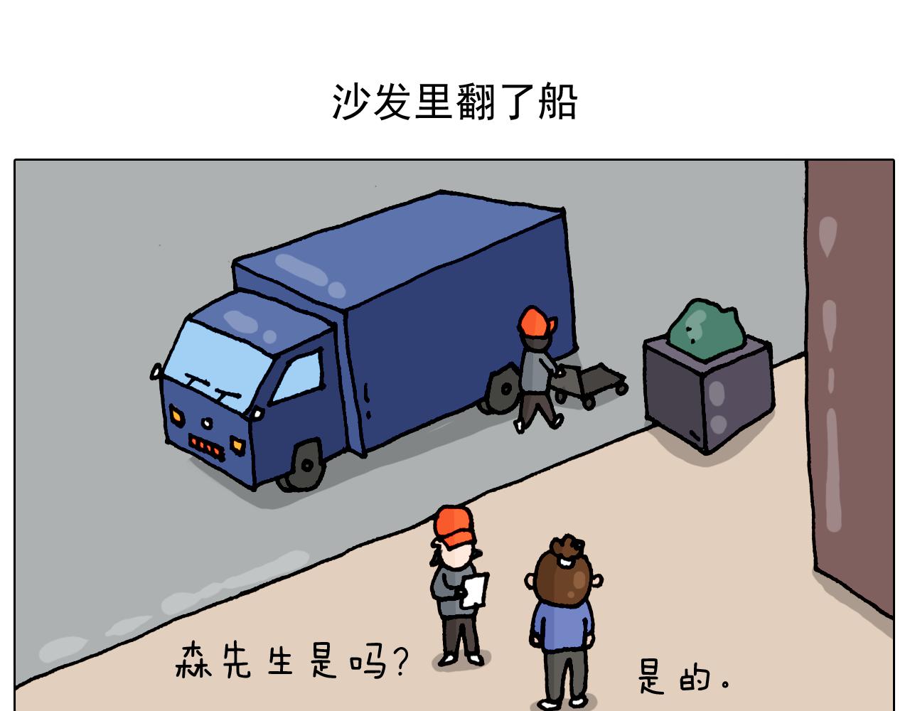 第319话 沙发里翻了船(1/2)-第318话