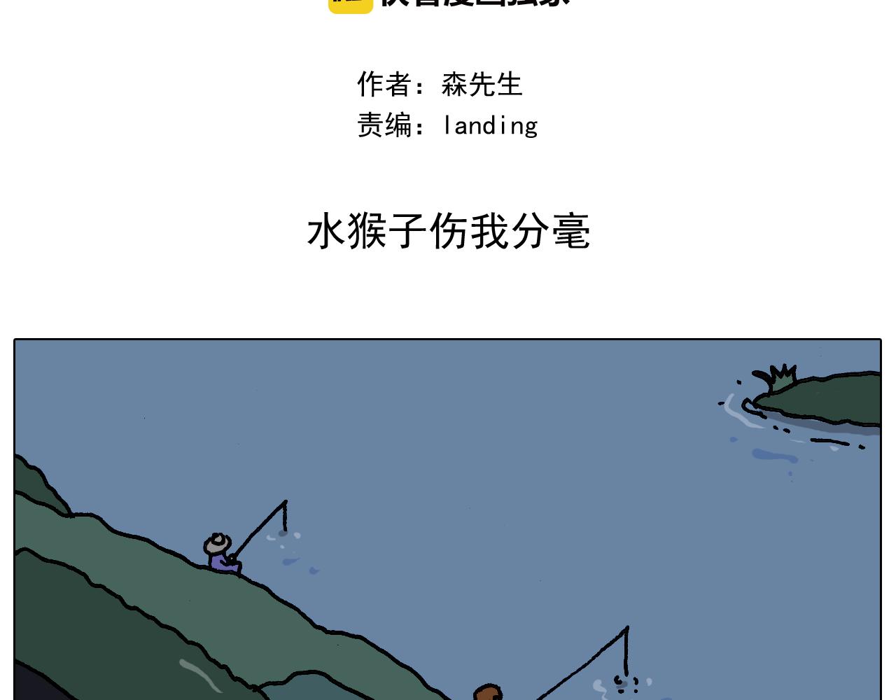 第341话 水猴子伤我分毫(1/2)-第340话