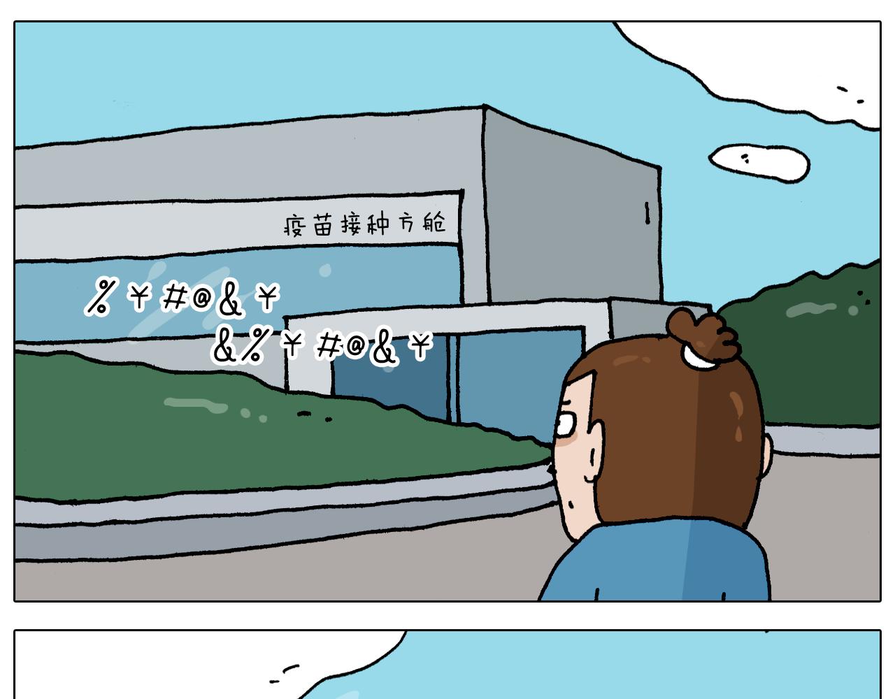 第343话 你打疫苗了吗(1/2)-第342话