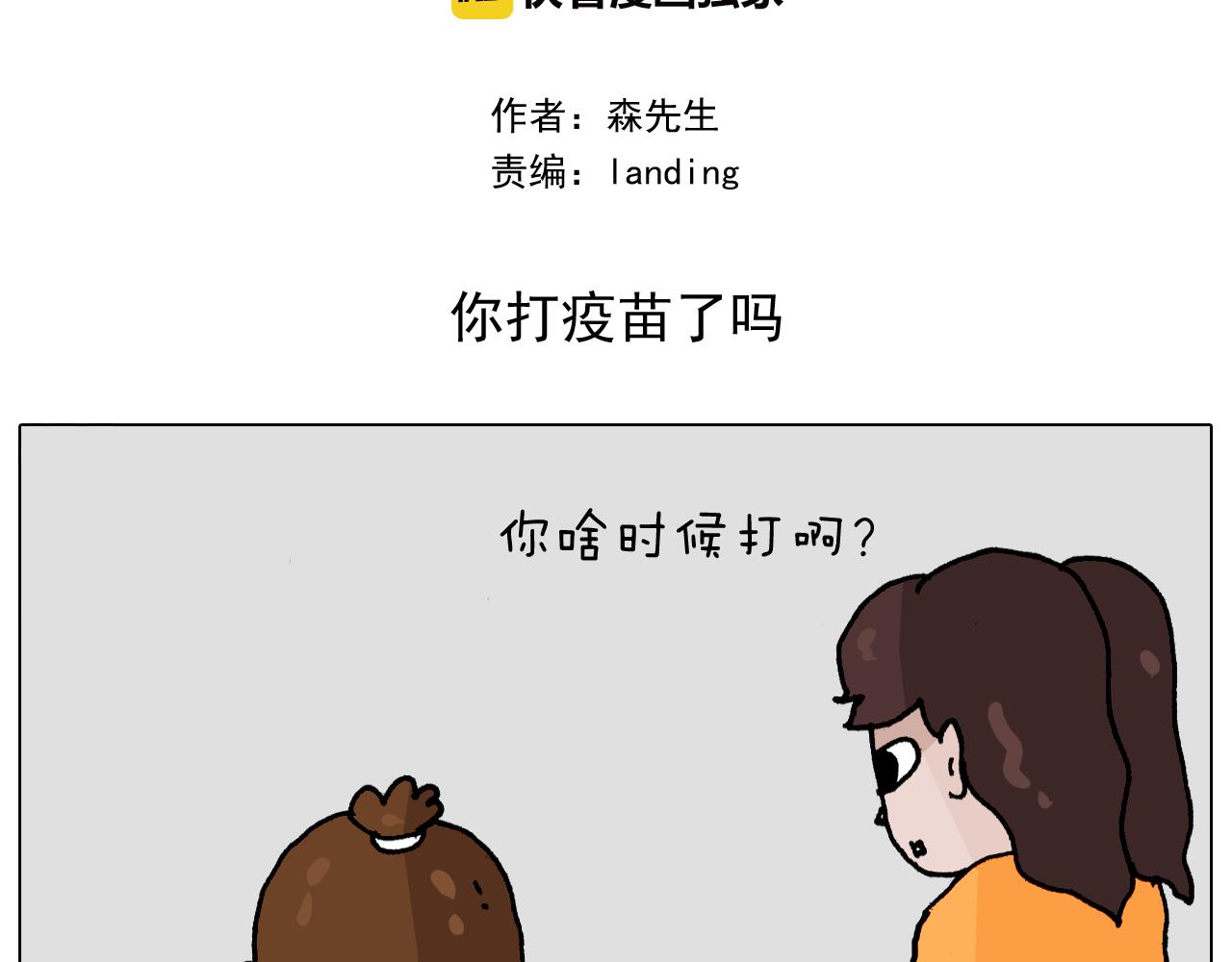 第343话 你打疫苗了吗(1/2)-第342话