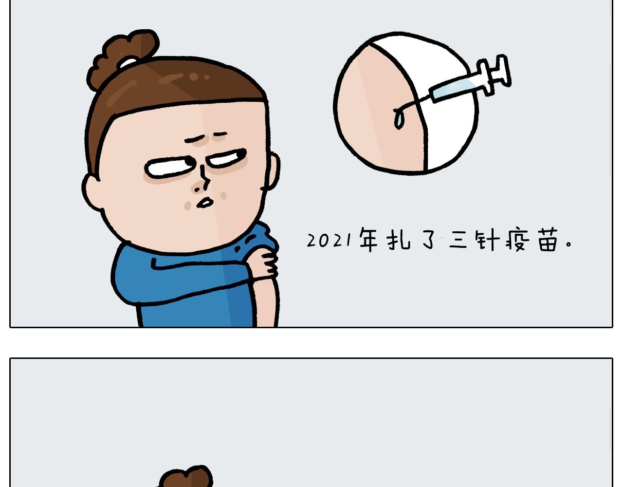 第377话 告别2021(1/2)-第376话
