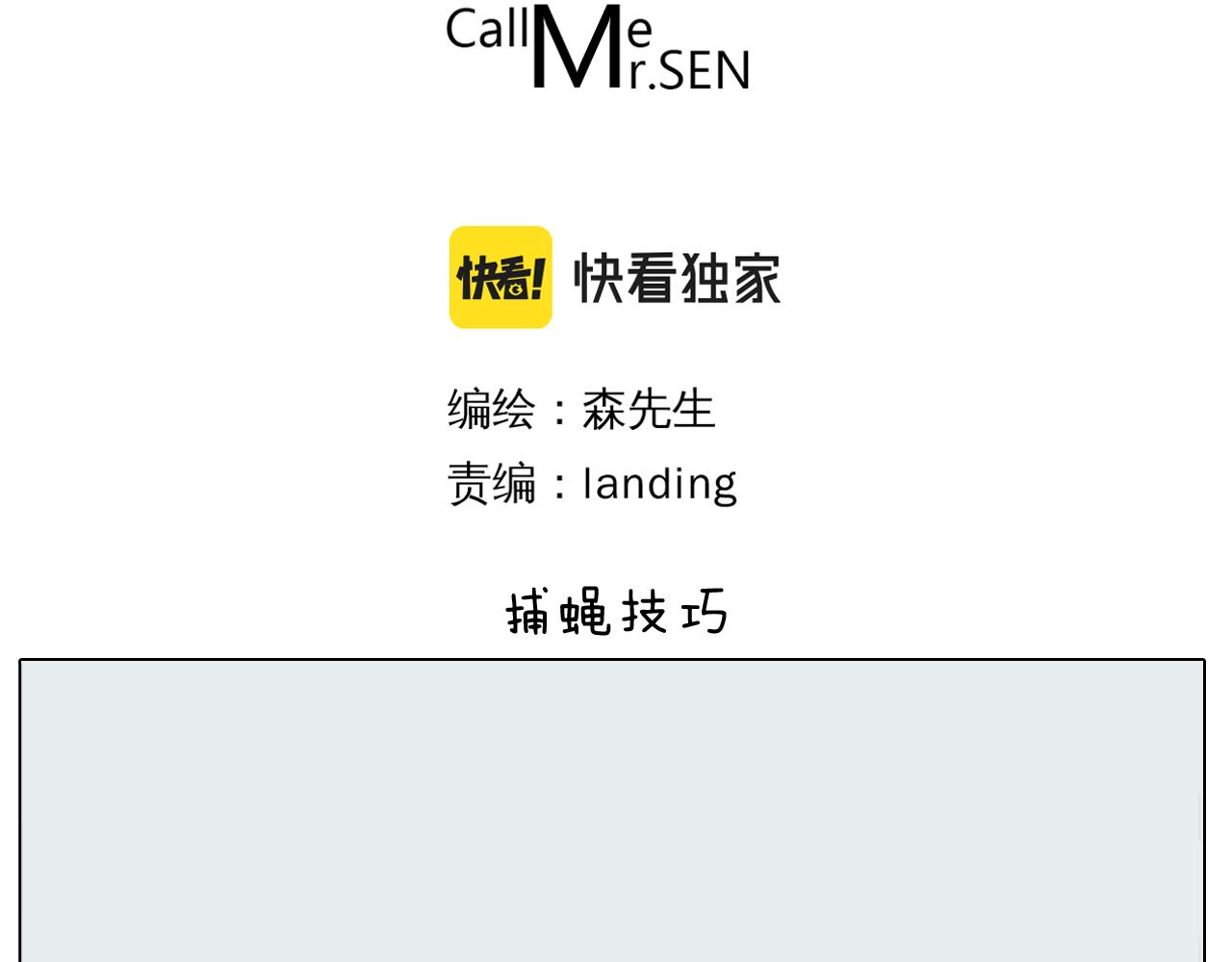 第415话 捕蝇技巧-第414话