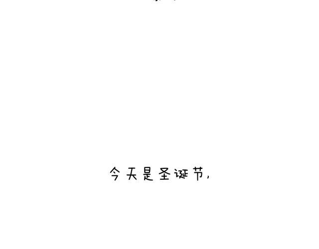 圣诞求婚篇(1/2)-第52话