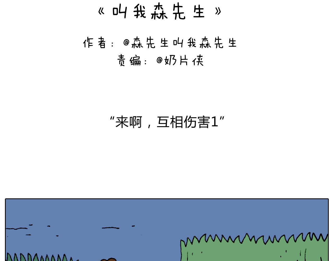 来啊，互相伤害！-第94话