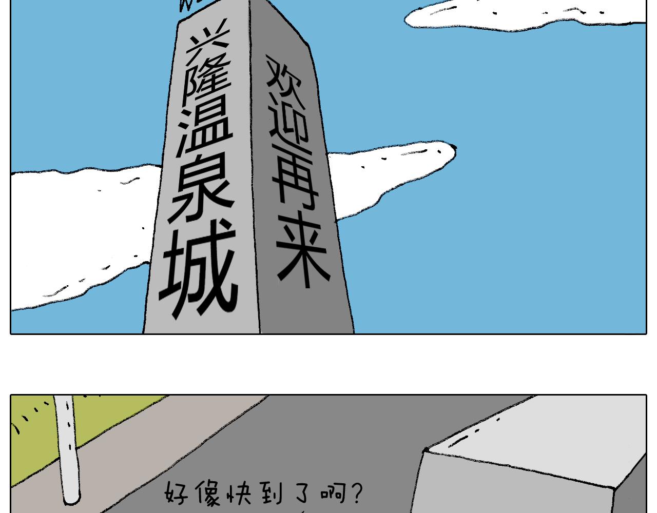 泡温泉(1/2)-第96话