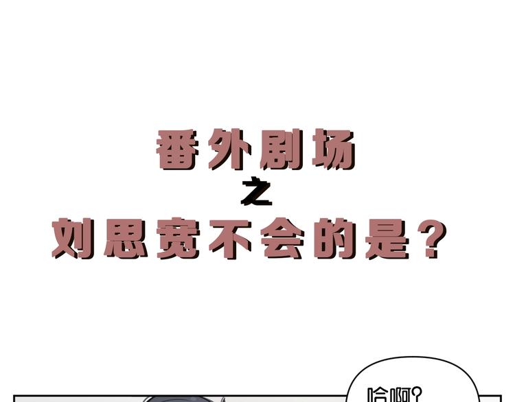 番外剧场一&middot;他有什么不会的？-第10话