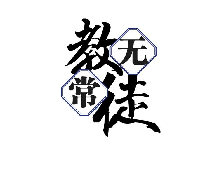 第1话 学无常师 01(1/3)-第2话