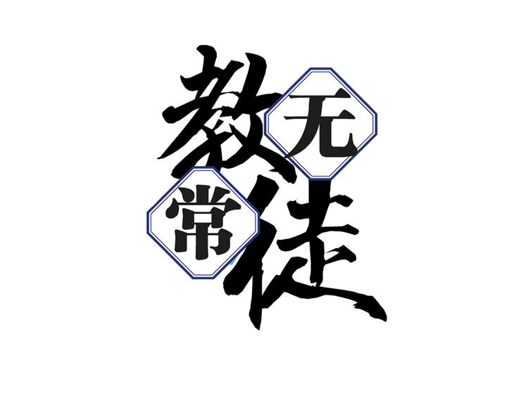 第2话 黑色的山岳(1/4)-第4话