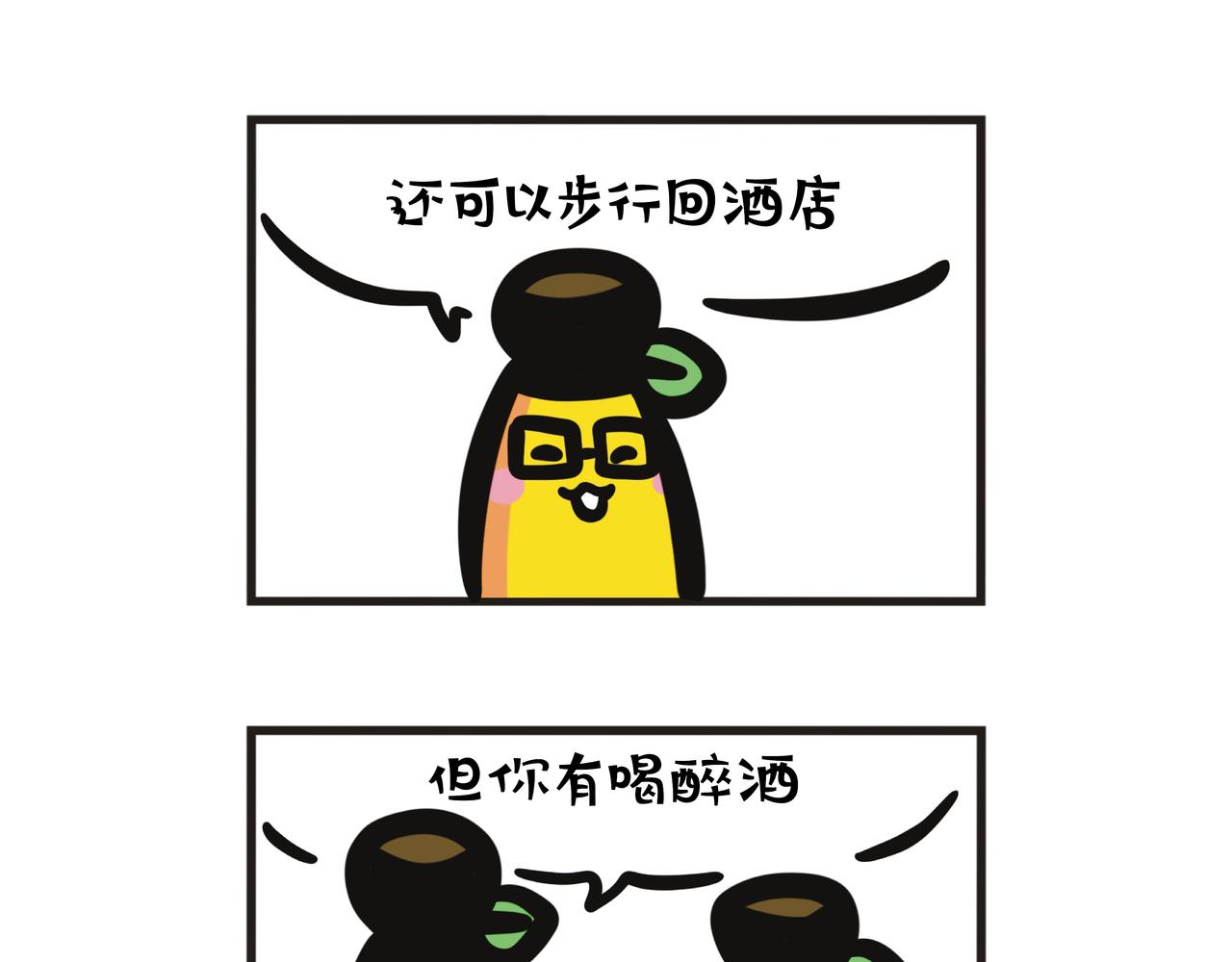 第106集 蕉姐回乡喝醉酒?-第106话