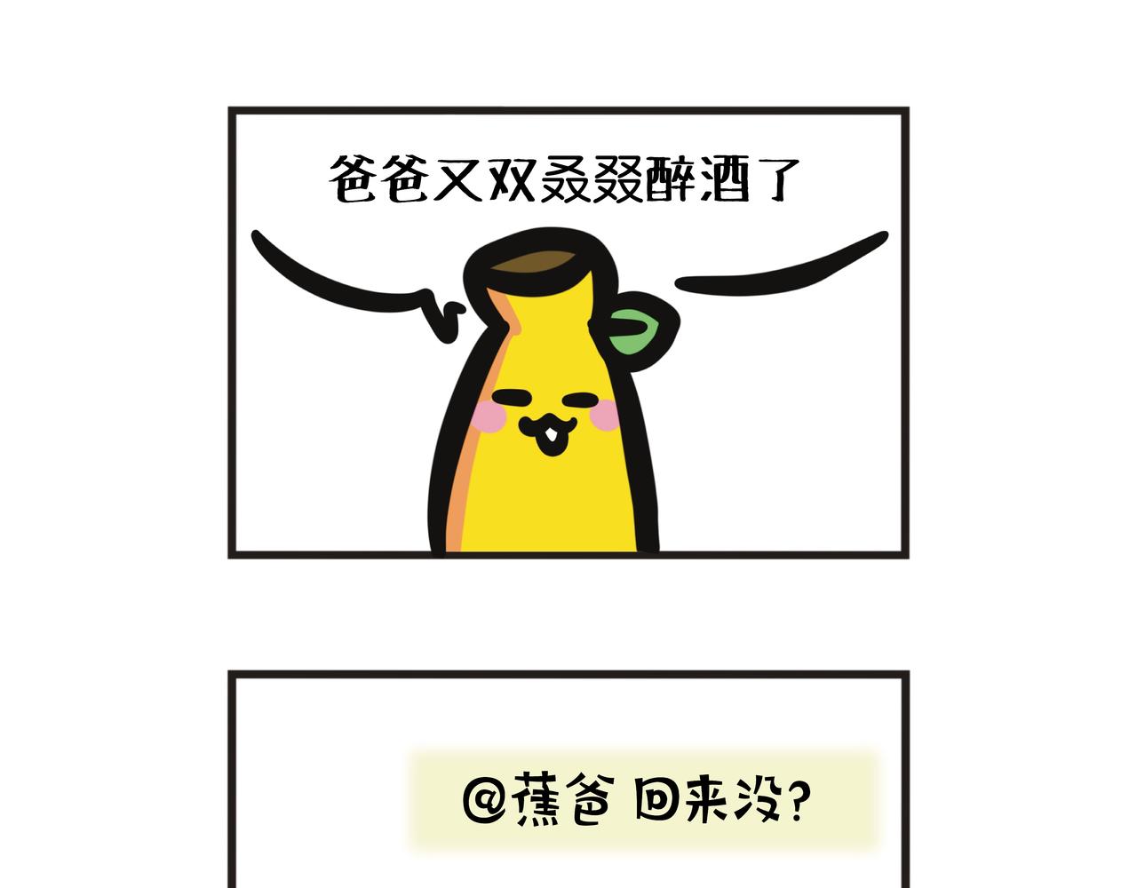 第108集 2025年蕉爸又双叒叕醉酒了-第108话