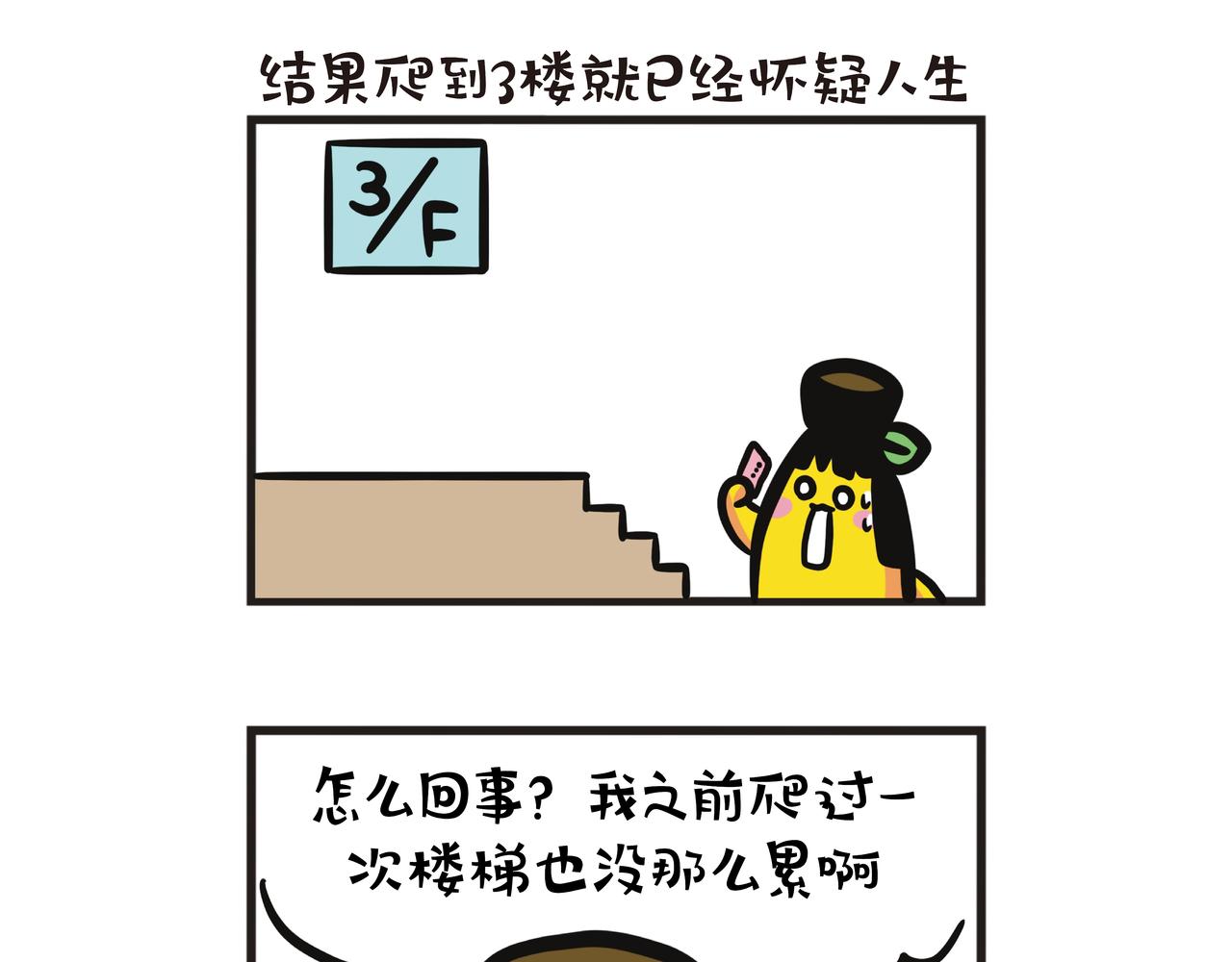 第120集 电梯坏了，挑战你的楼梯耐力-第120话
