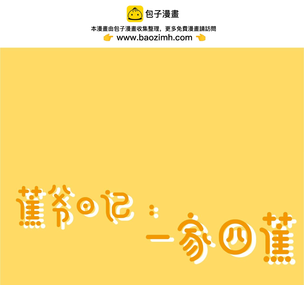 新鲜生活，快乐品味-第54话
