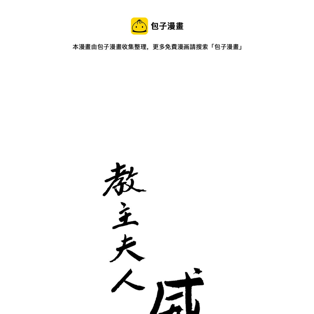 第4话 教主受挫-第74话