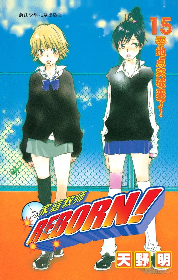 🍴家庭教师 第126话 泽田纲吉VS.藏萨斯 第1页