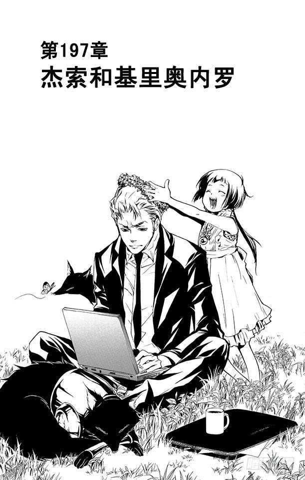 🍴家庭教师 第197话 杰索和基里奥内罗 第1页