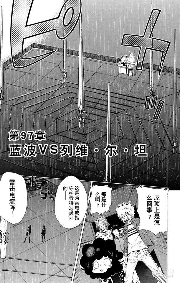 🍴家庭教师 第97话 蓝波VS.列维.尔.坦 第1页