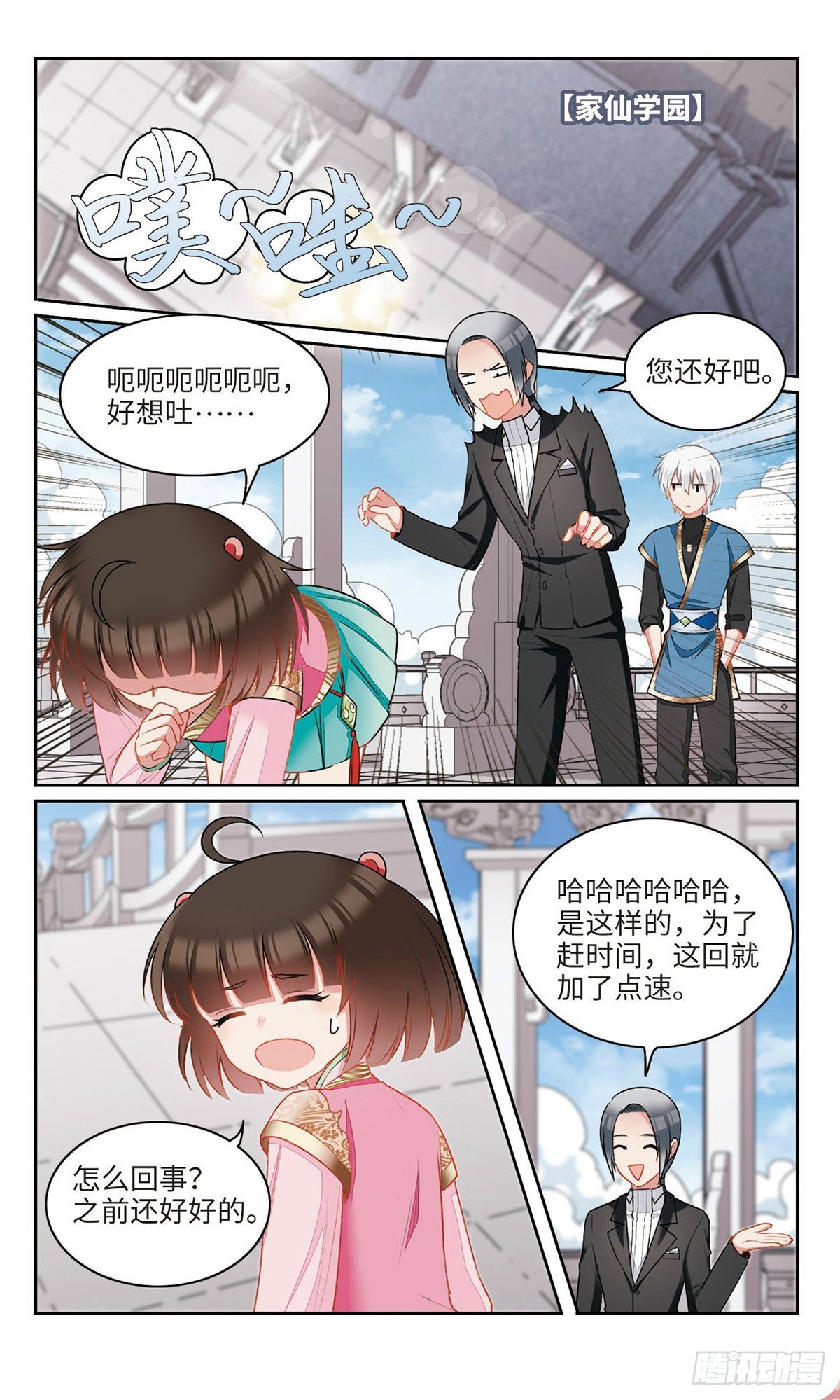 🍴家仙学园·飒漫画 第23话 第5页