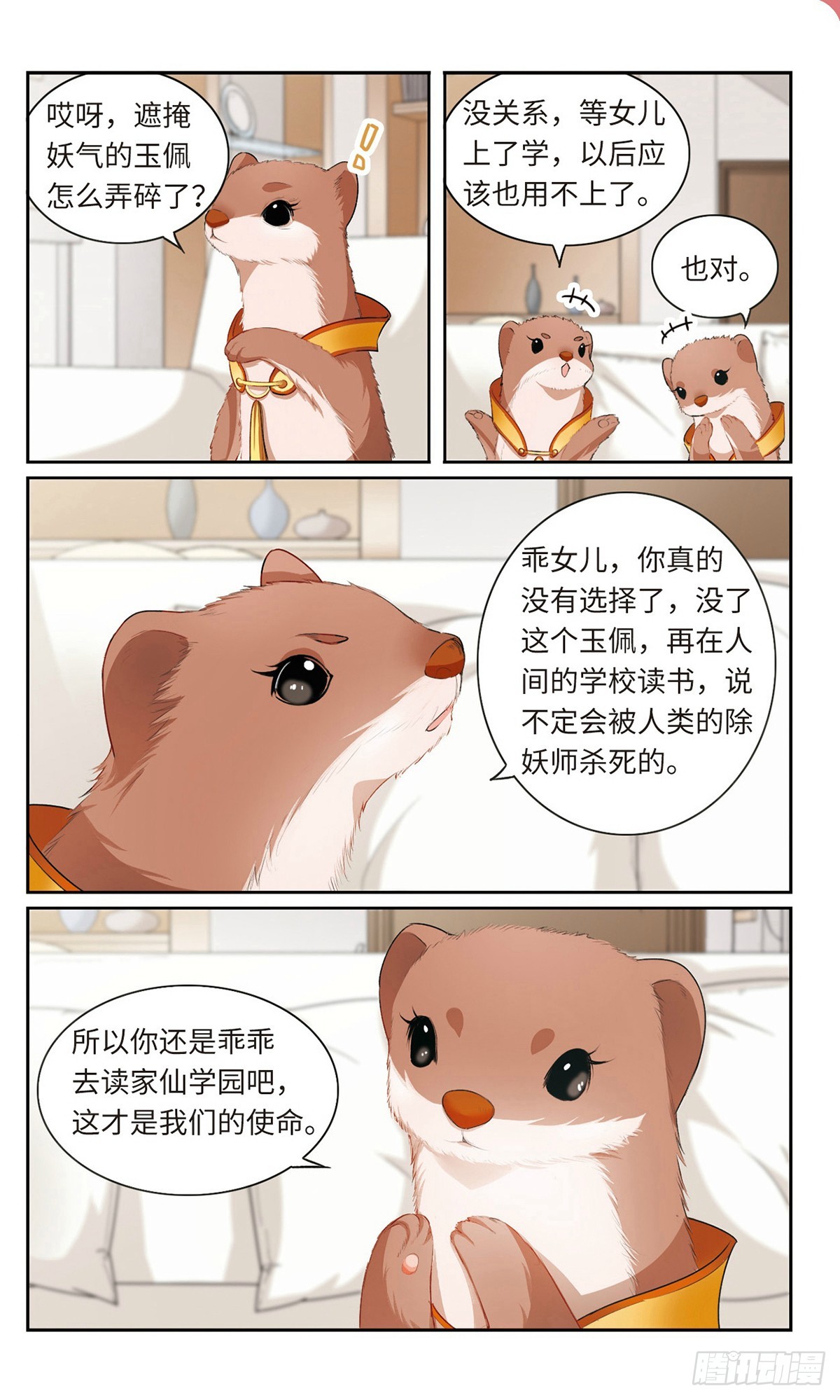 🍴家仙学园·飒漫画 第6话 第3页