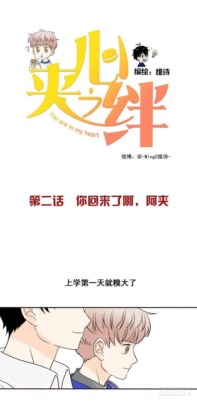 02 你回来了啊，阿夹-第2话