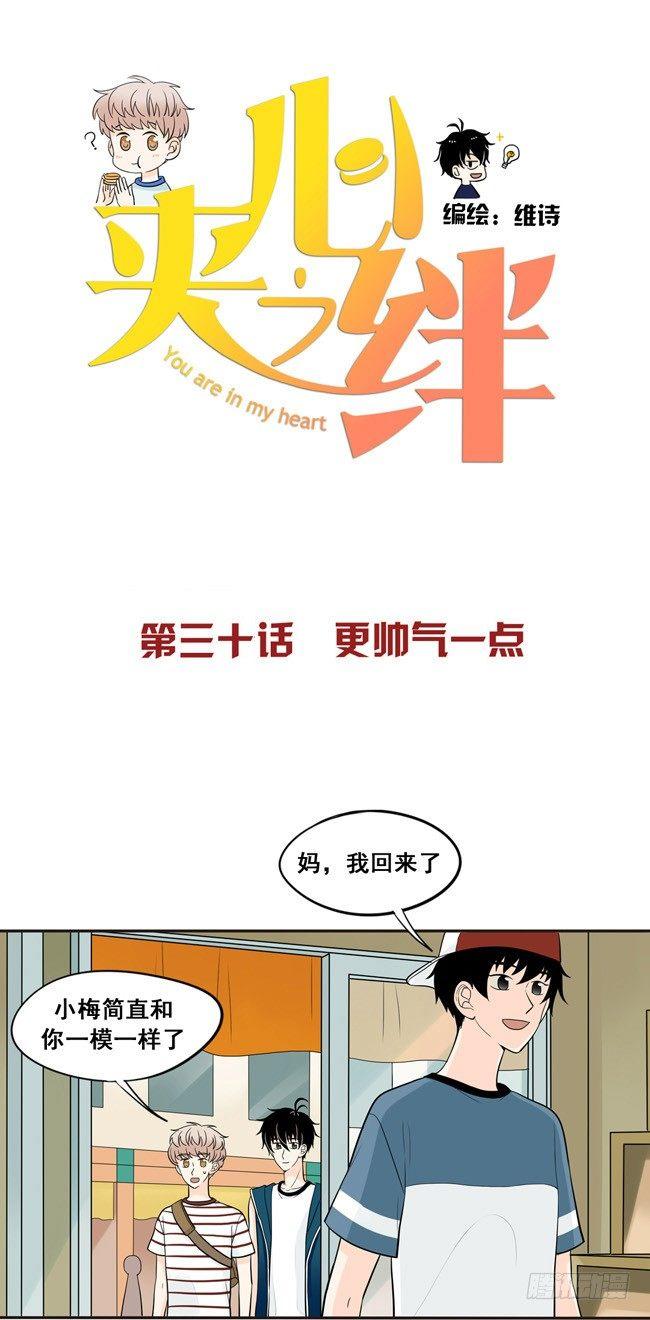 30 更帅气一点-第32话