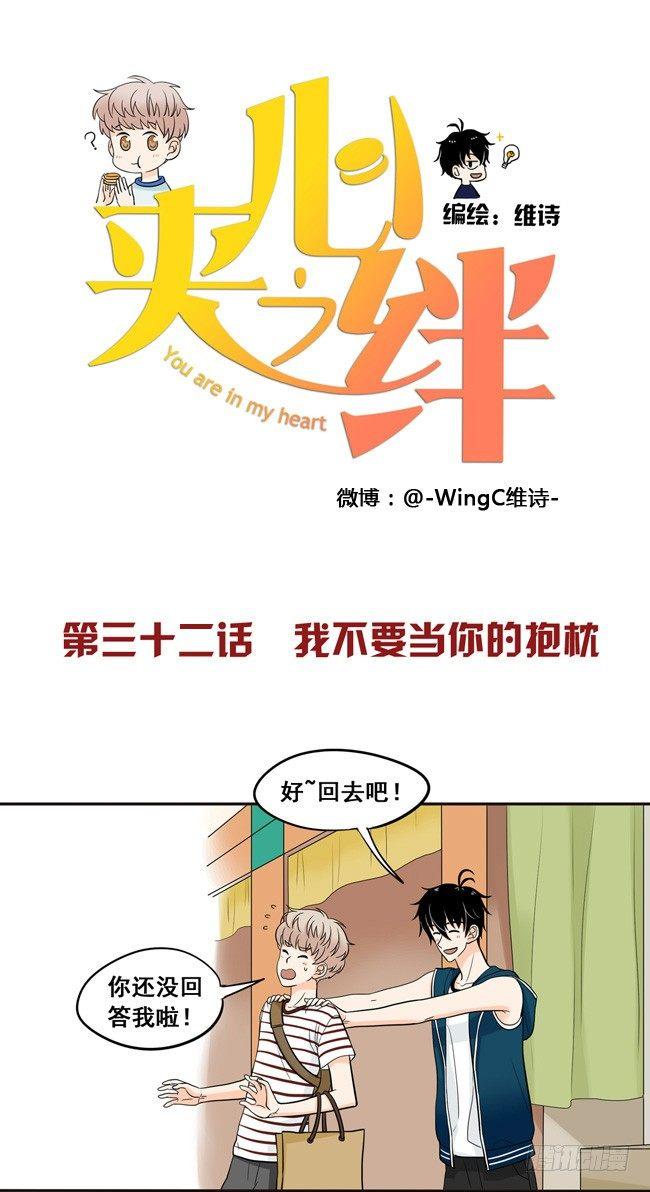32 我不要当你的抱枕-第34话