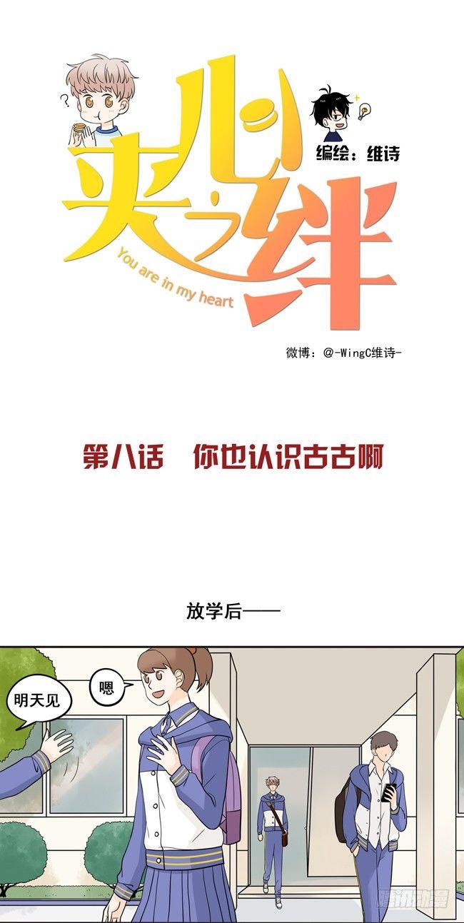 08 你也认识古古啊-第8话