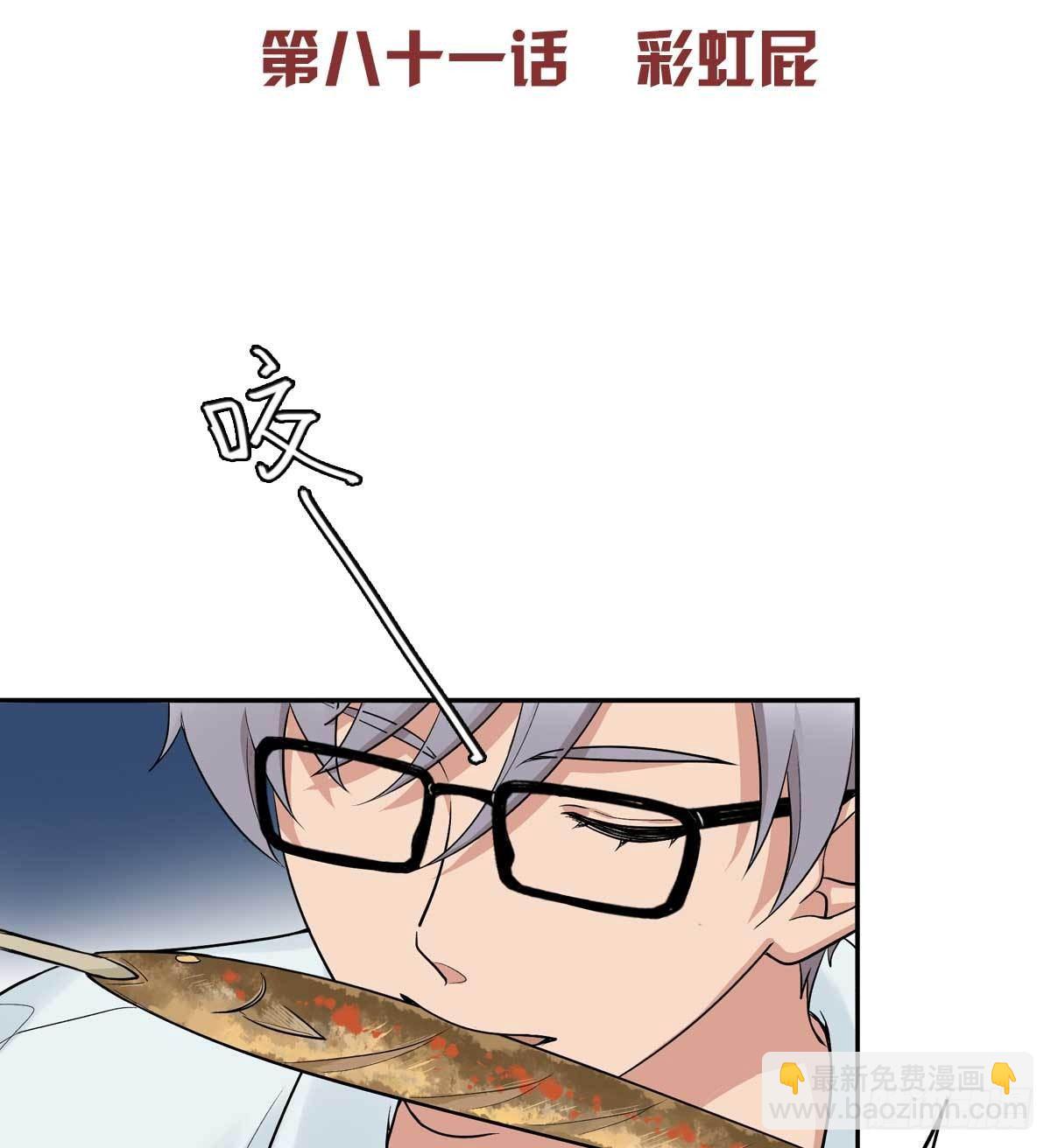 81 彩虹屁-第92话