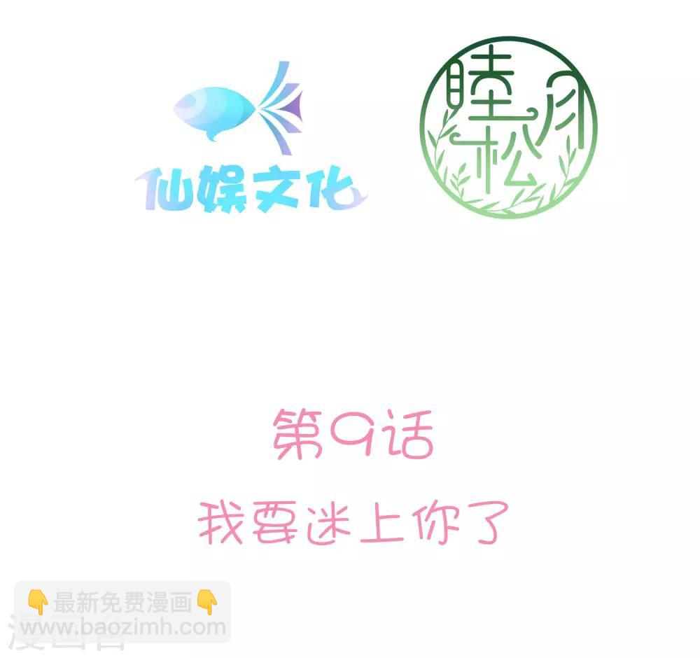 第9话 我要迷上你了(1/2)-第10话