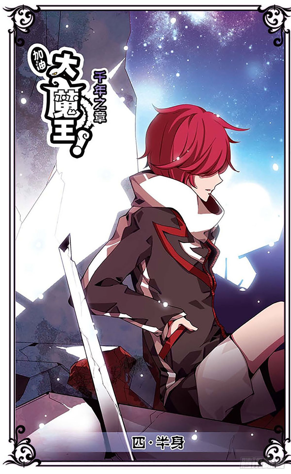 🍴加油大魔王！千年之章·飒漫画 第4话 第1页