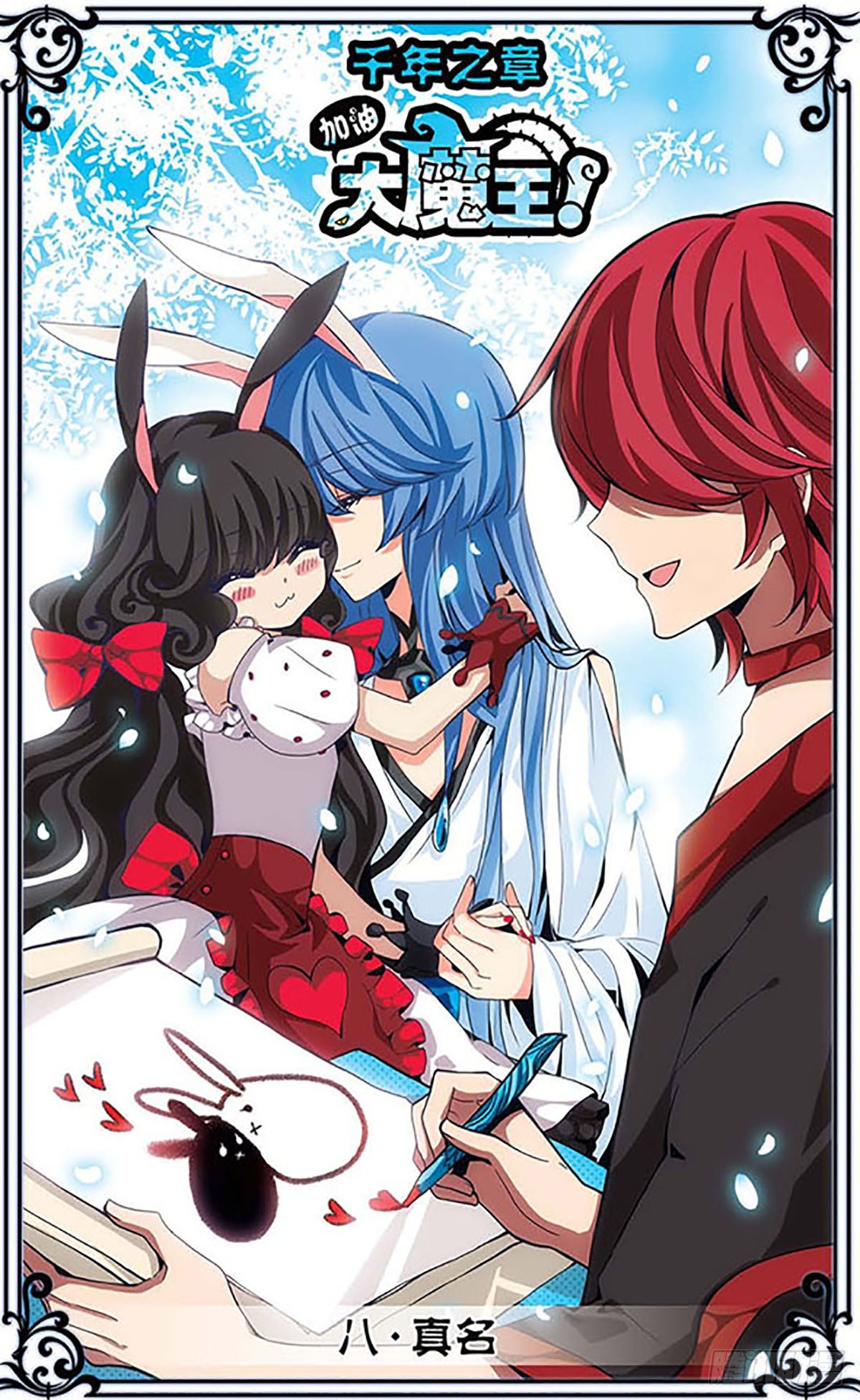 🍴加油大魔王！千年之章·飒漫画 第8话 第1页