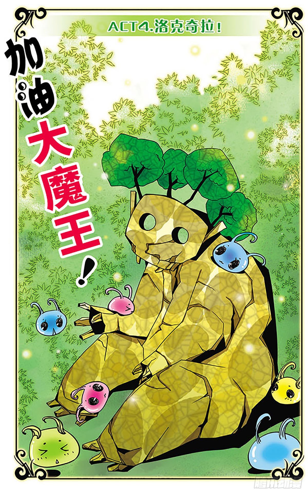 🍴加油大魔王！·飒漫画 第4话 第1页
