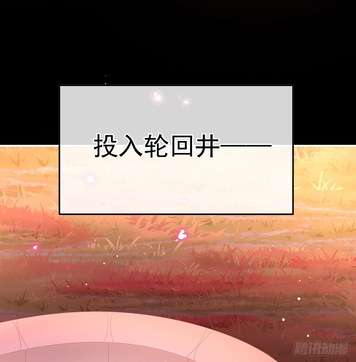 投入轮回井(1/2)-第130话