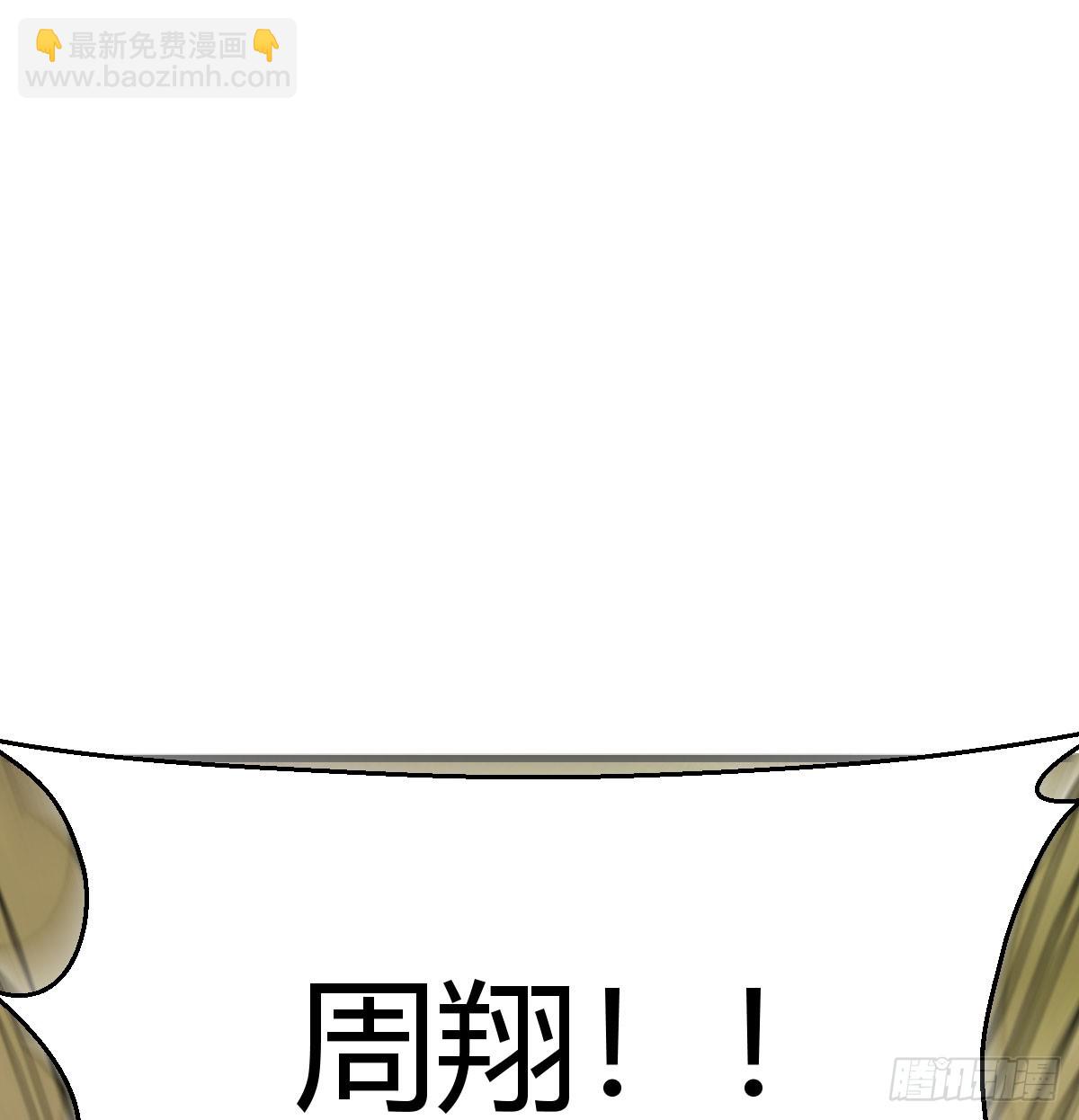周翔！周翔！！-第252话