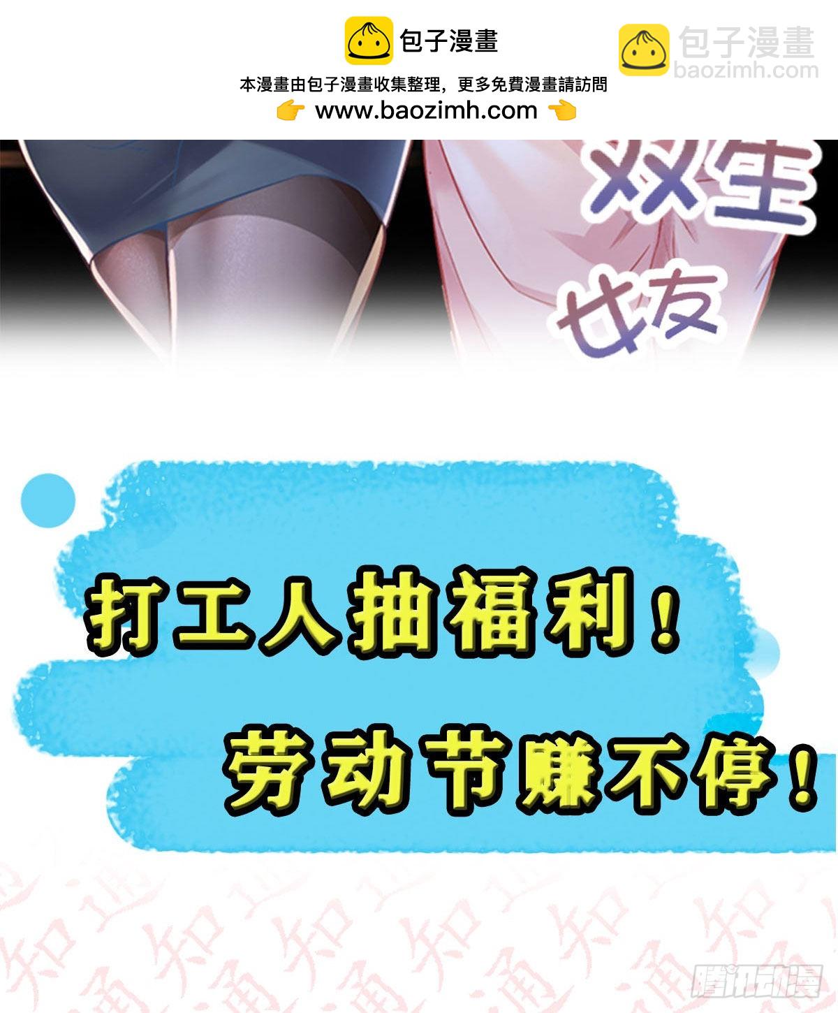 抽福利！送不停！-第138话