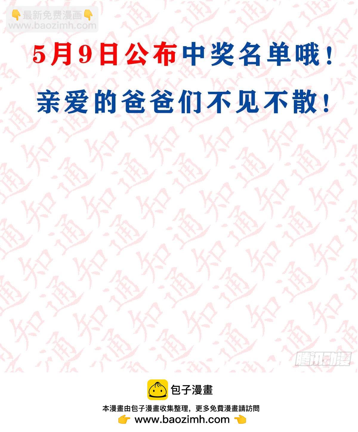 抽福利！送不停！-第138话