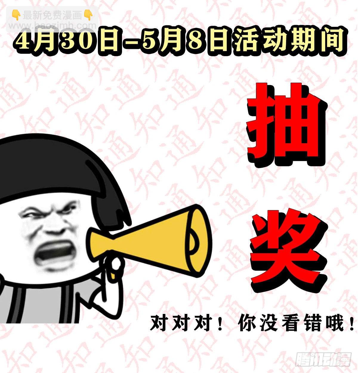 抽福利！送不停！-第138话