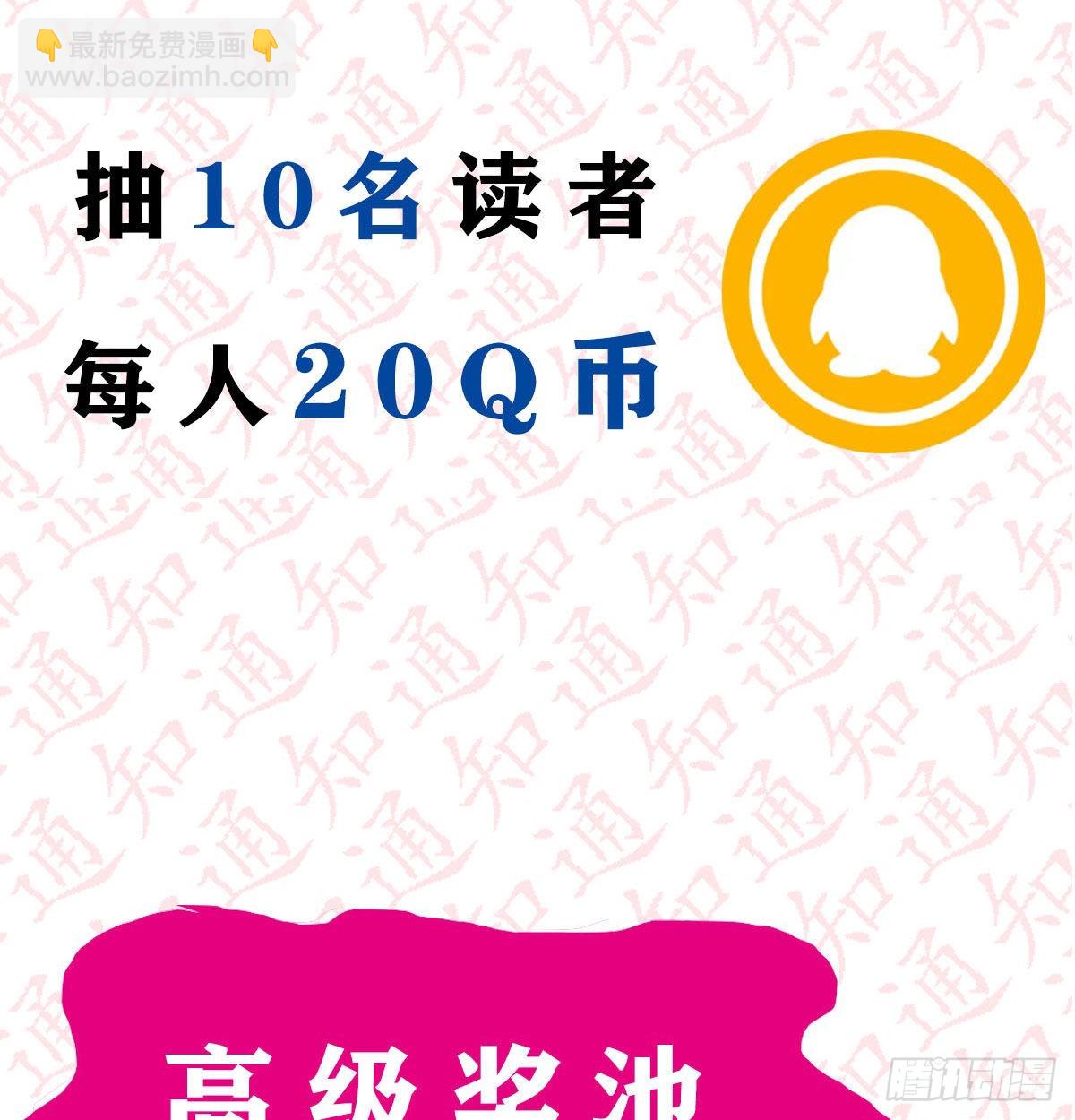 抽福利！送不停！-第138话