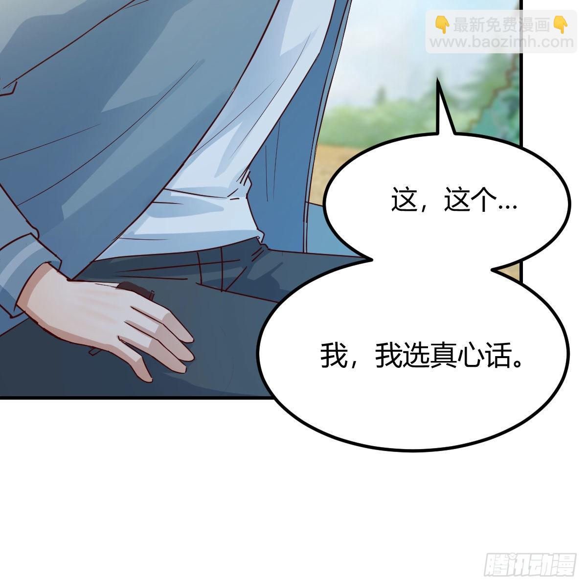 我选真心话(1/2)-第252话