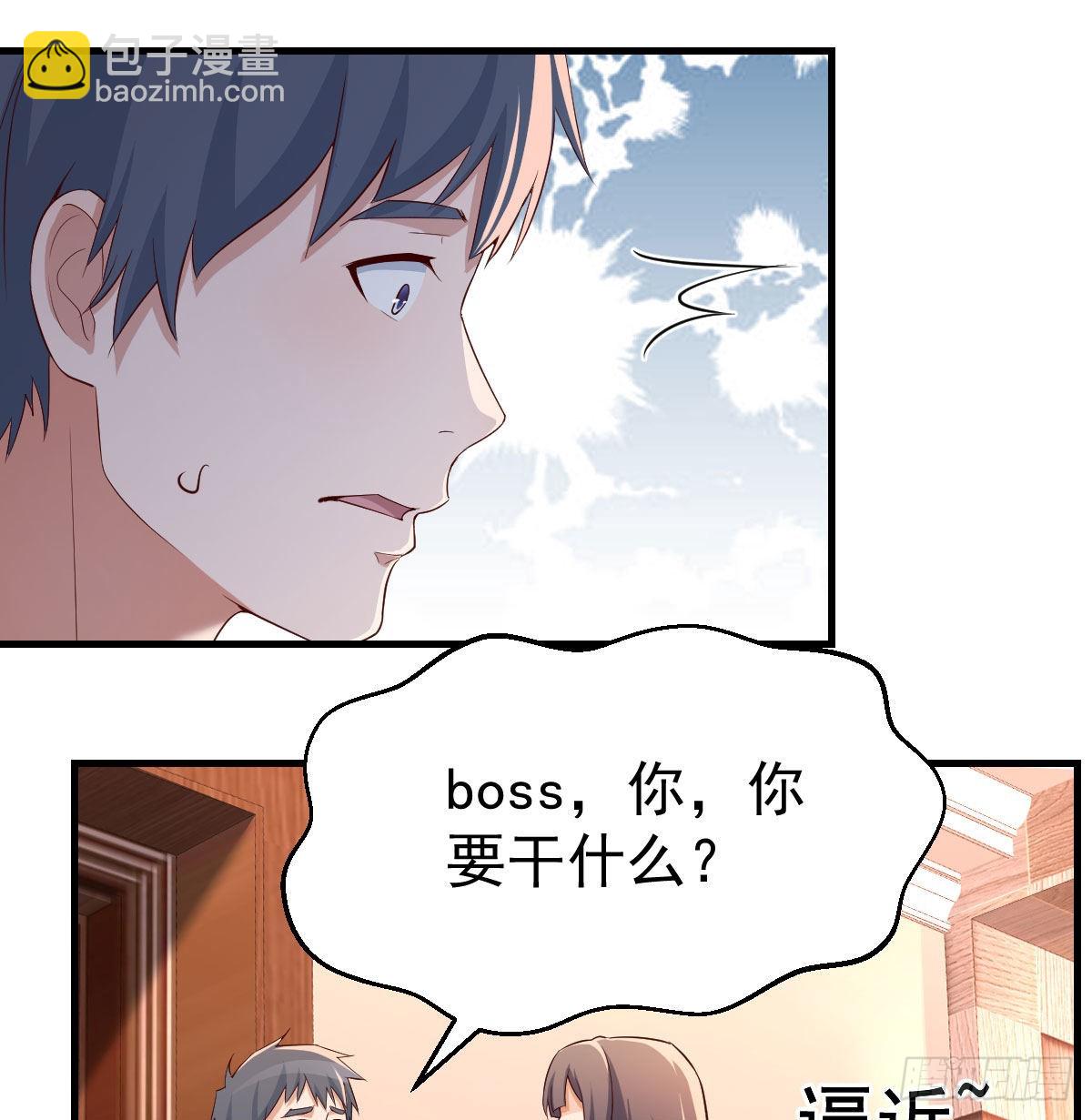 boss你不懂(1/2)-第46话