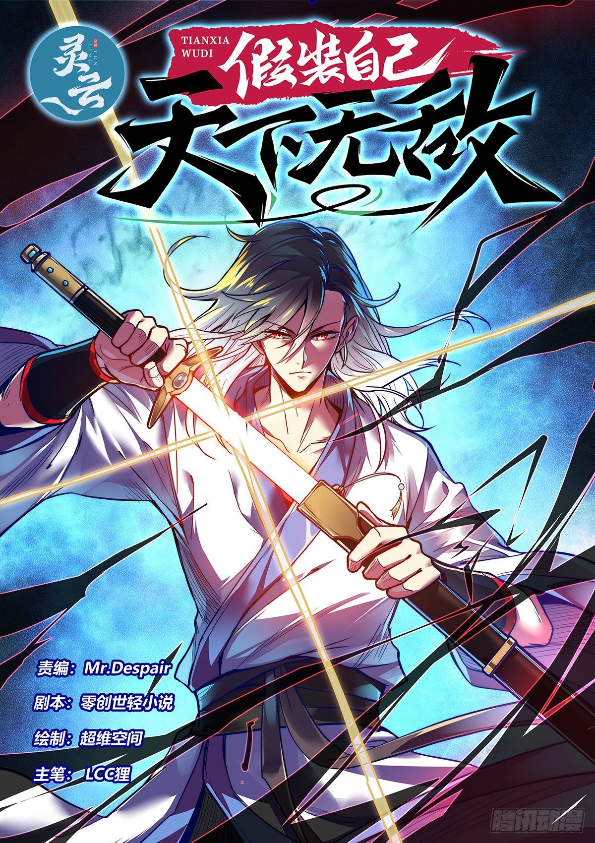 1.我无敌！我装的......-第2话