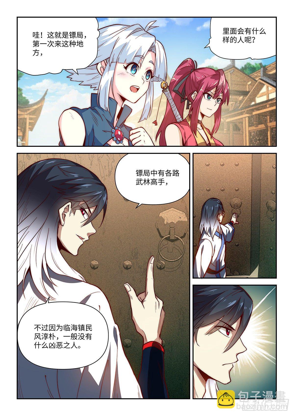 3.镖局之行-第4话