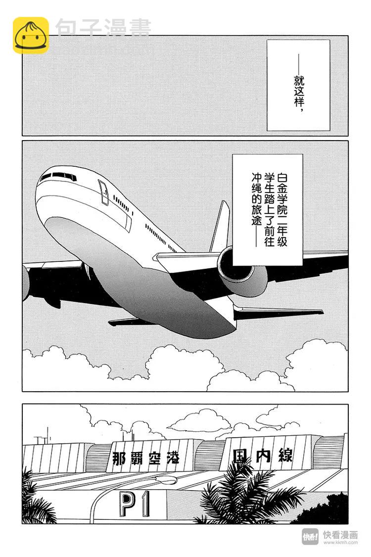 第58话 铛铛！休学旅行开始！！-第60话