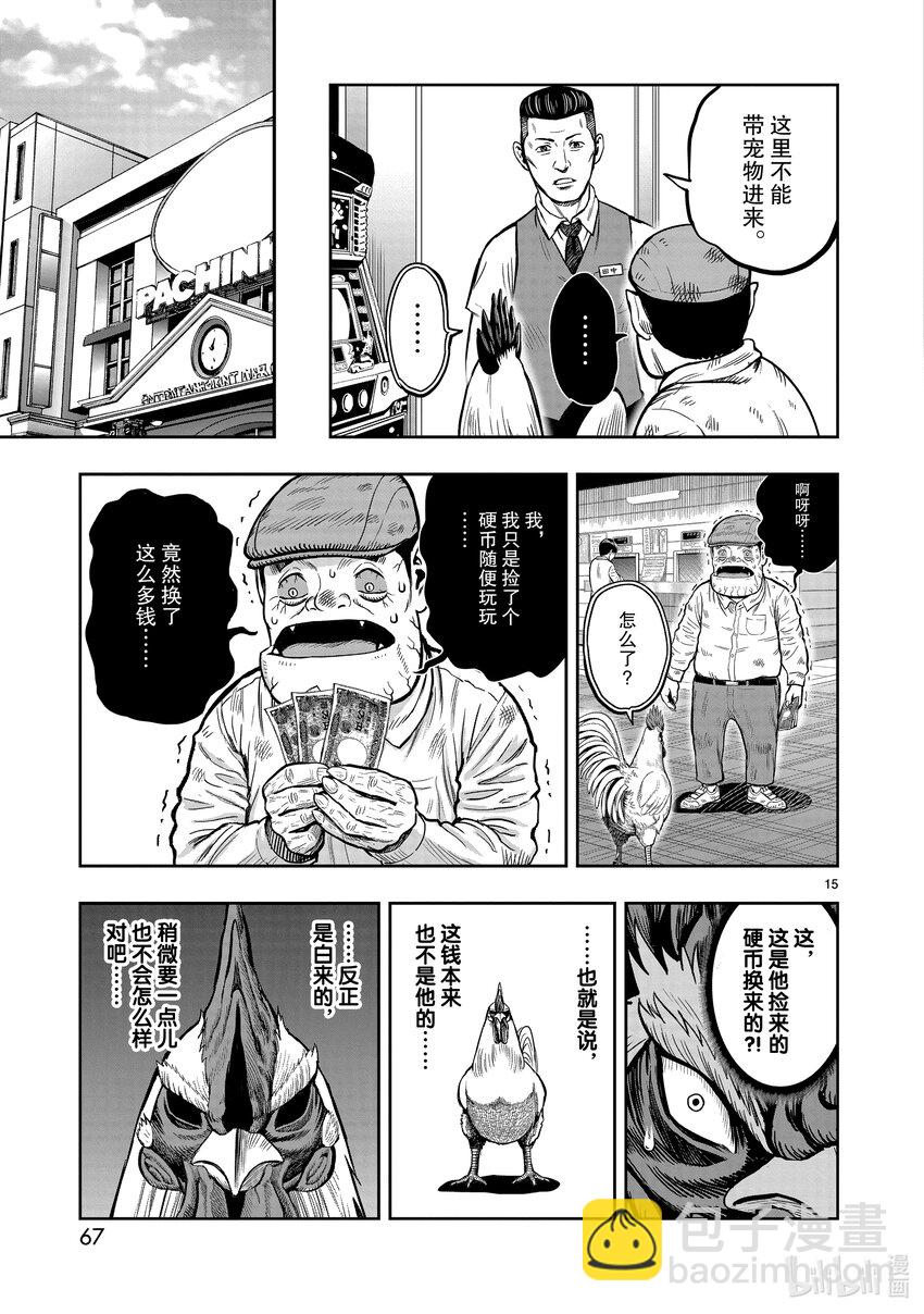 🍴鸡斗士 第12只 池鱼笼鸟 第15页