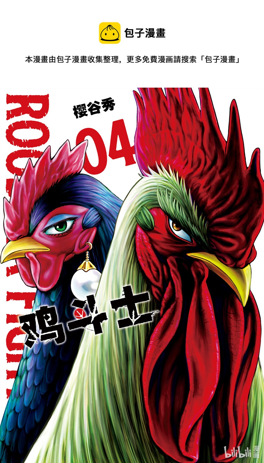 🍴鸡斗士 第16只 群鸡一鹤 第1页