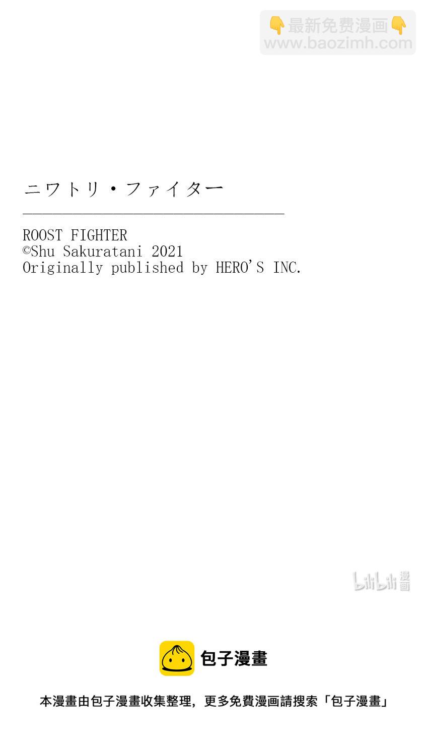 🍴鸡斗士 第16只 群鸡一鹤 第30页