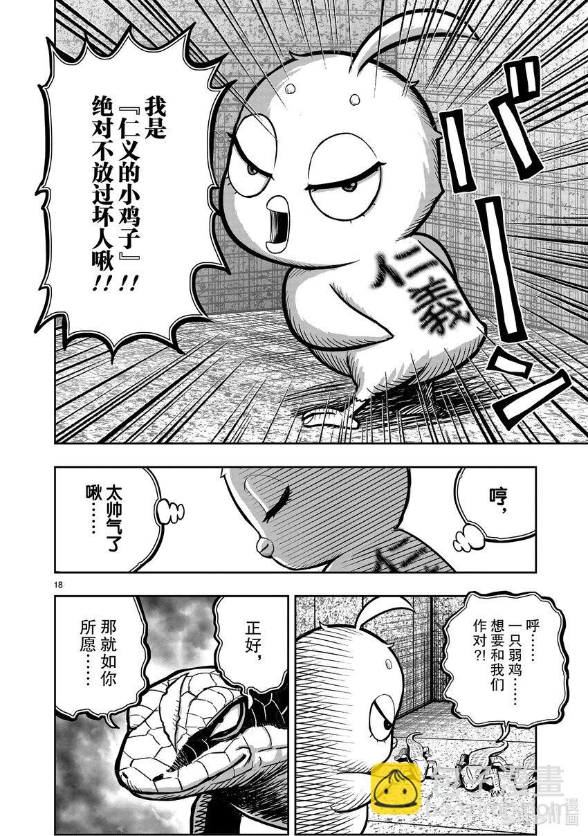 🍴鸡斗士 第18只 鸡犬不宁 第18页