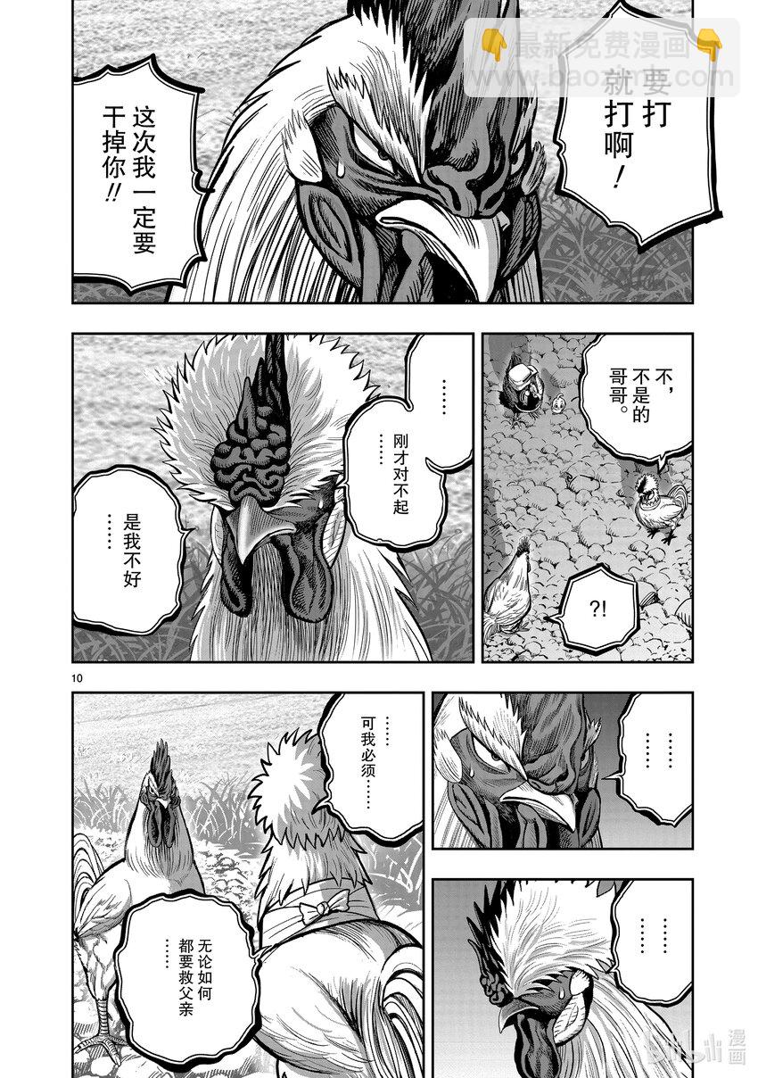 🍴鸡斗士 第20只 鸡皮鹤发 第10页