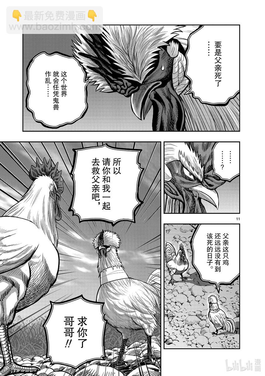 🍴鸡斗士 第20只 鸡皮鹤发 第11页