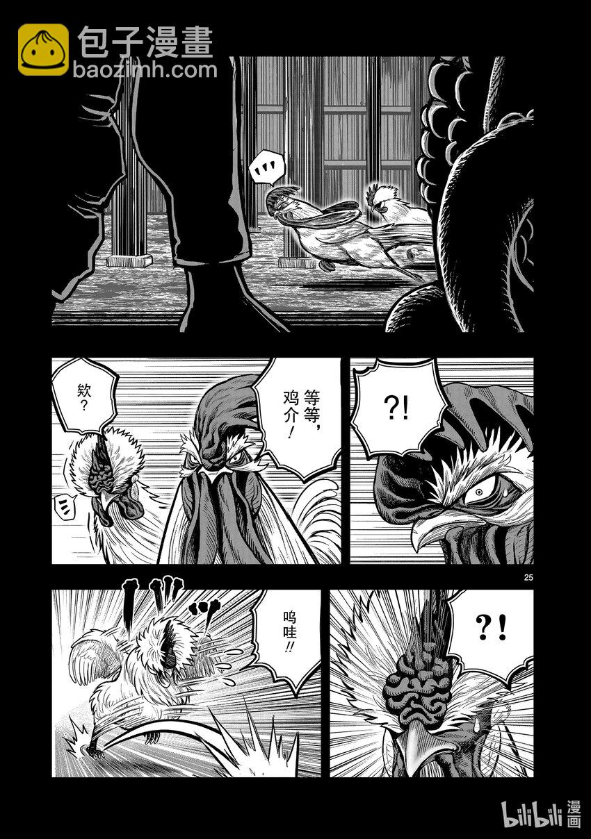 🍴鸡斗士 第20只 鸡皮鹤发 第25页