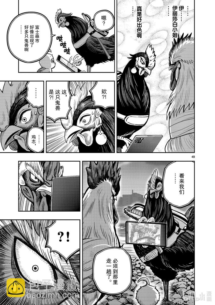 🍴鸡斗士 第20只 鸡皮鹤发 第49页